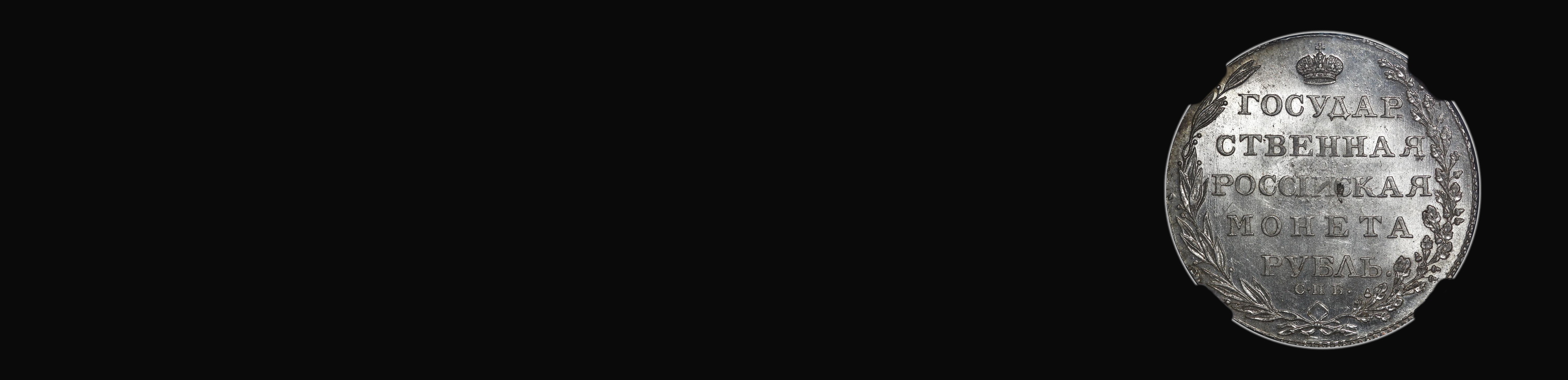 Аукцион W24 Монеты