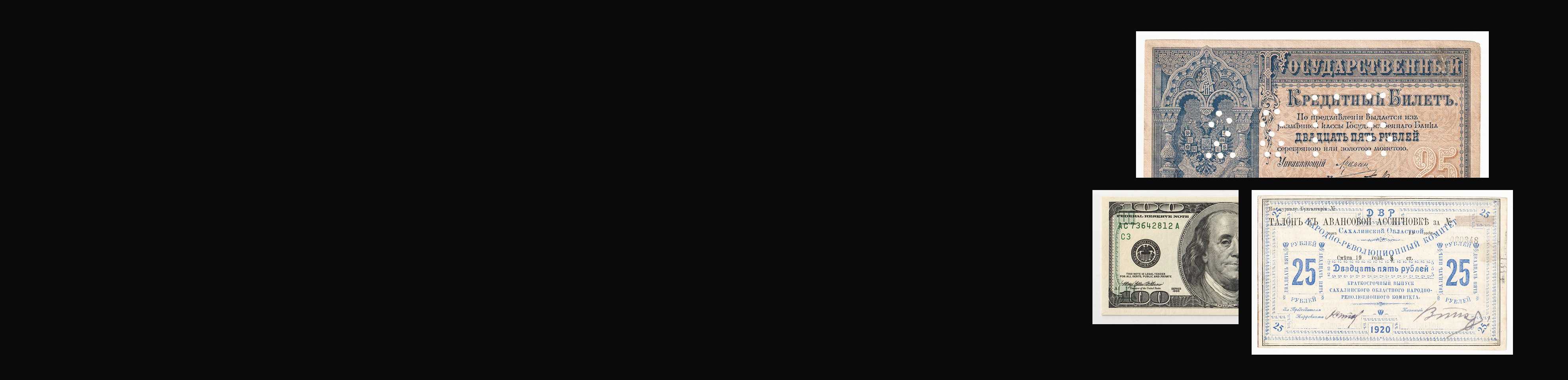 Аукцион W34 Банкноты