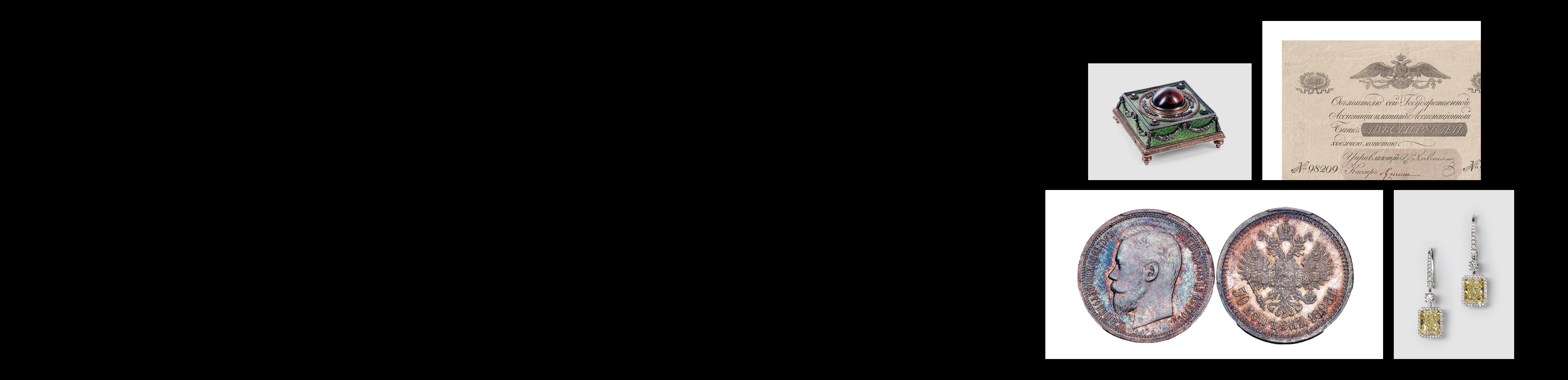 Аукцион W32 Монеты, Банкноты и Предметы Роскоши