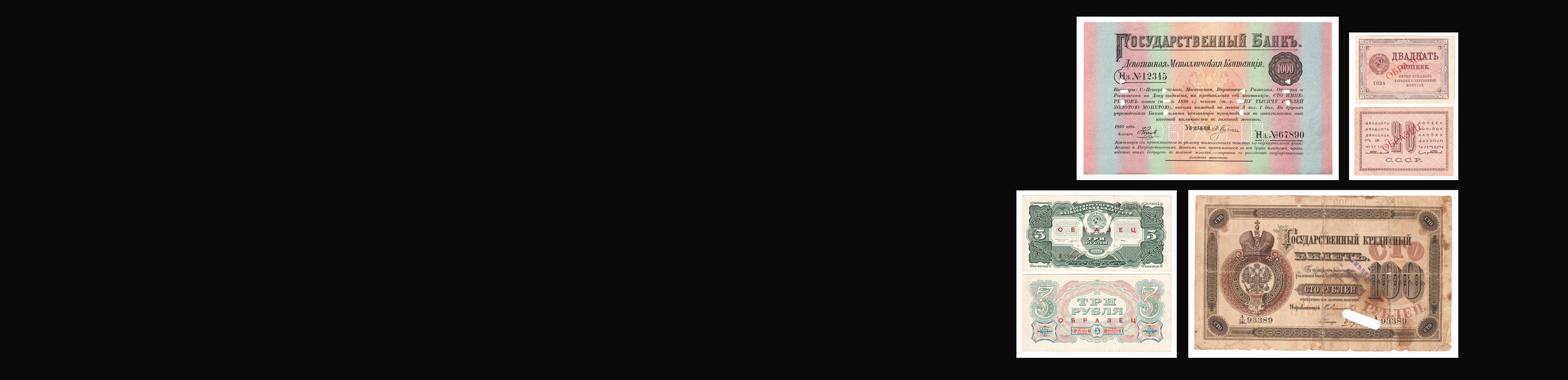 Аукцион W38 Коллекция Банкнот России