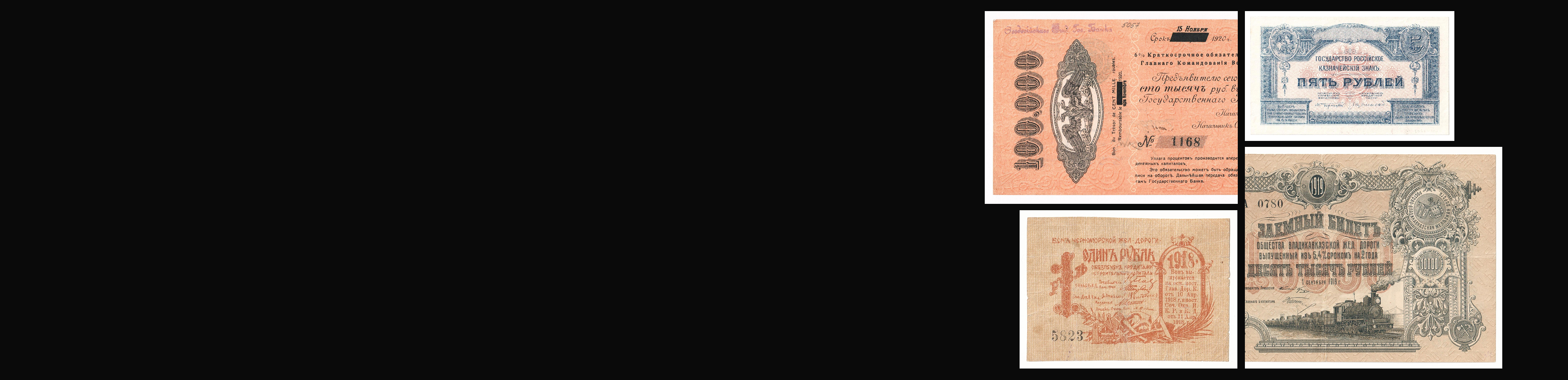 Аукцион W46 Коллекция Банкнот Юга и Северного Кавказа