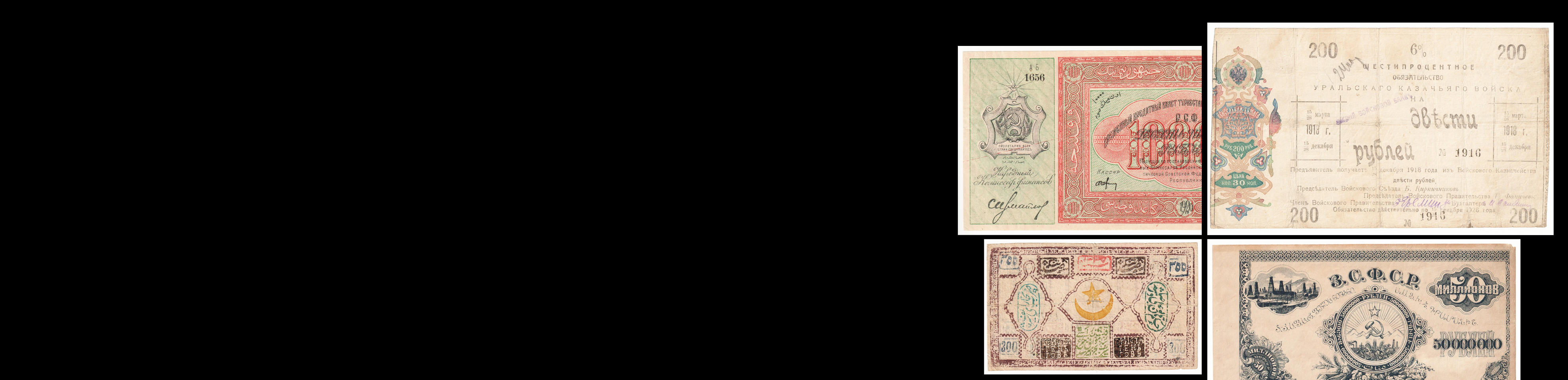 Аукцион W47 Коллекция Бон Закавказья, Средней Азии и Урала