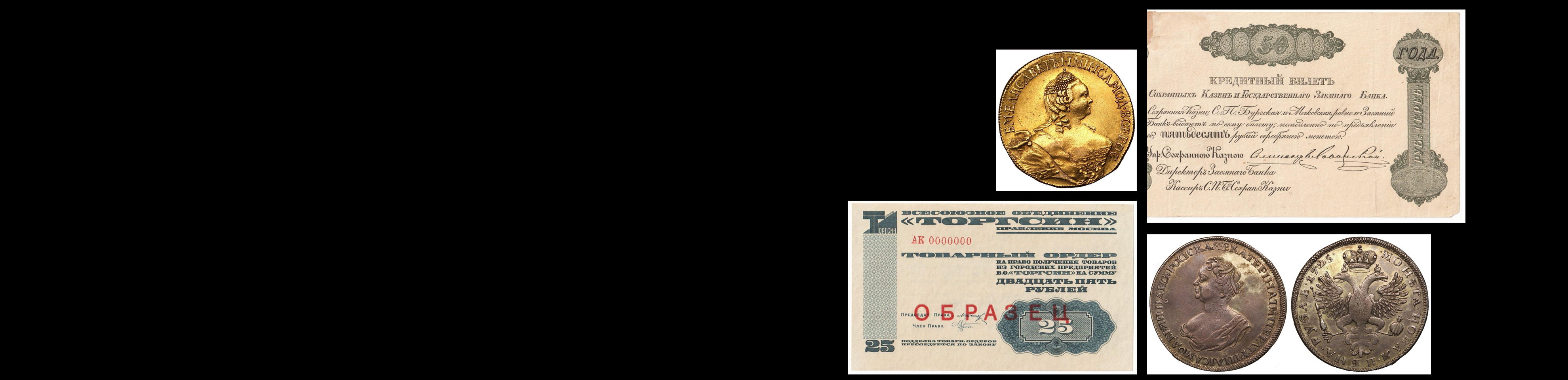 Аукцион W54 Монеты и Банкноты (очный)