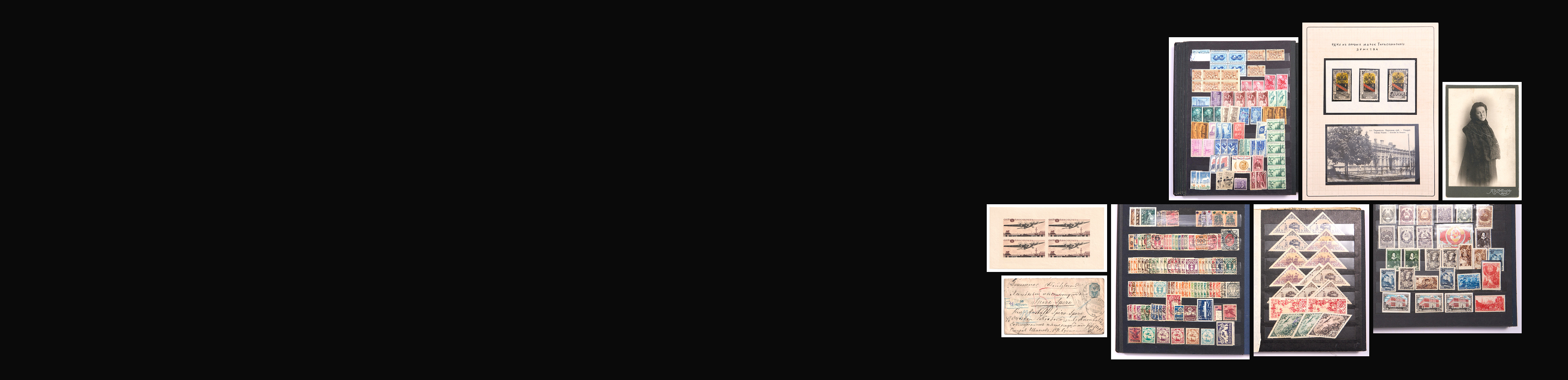 Аукцион W60 Марки, Карточки и Фотографии из Коллекции Л.С.Фраймана