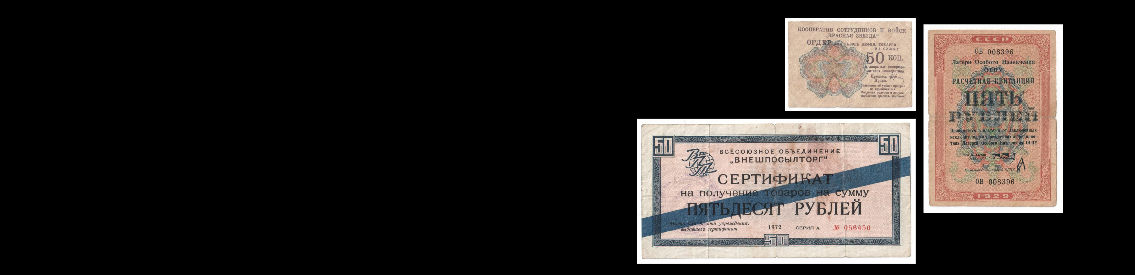 Аукцион W49 Коллекция Бон - Ведомства, WWII, Хозрасчеты и Купоны