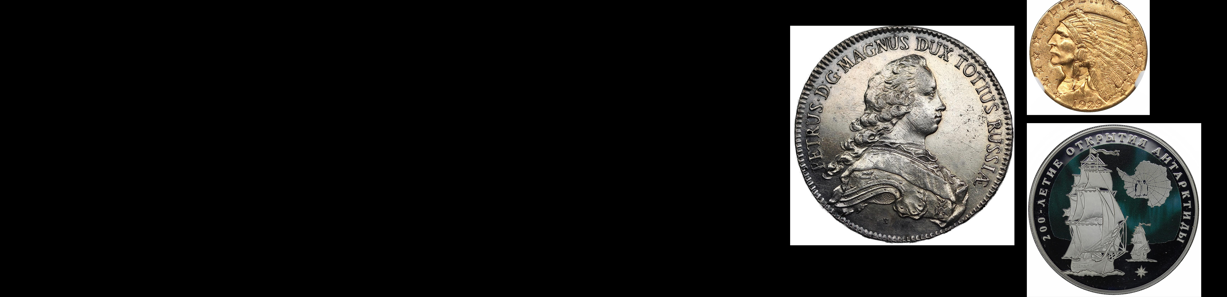 Аукцион W58 Монеты