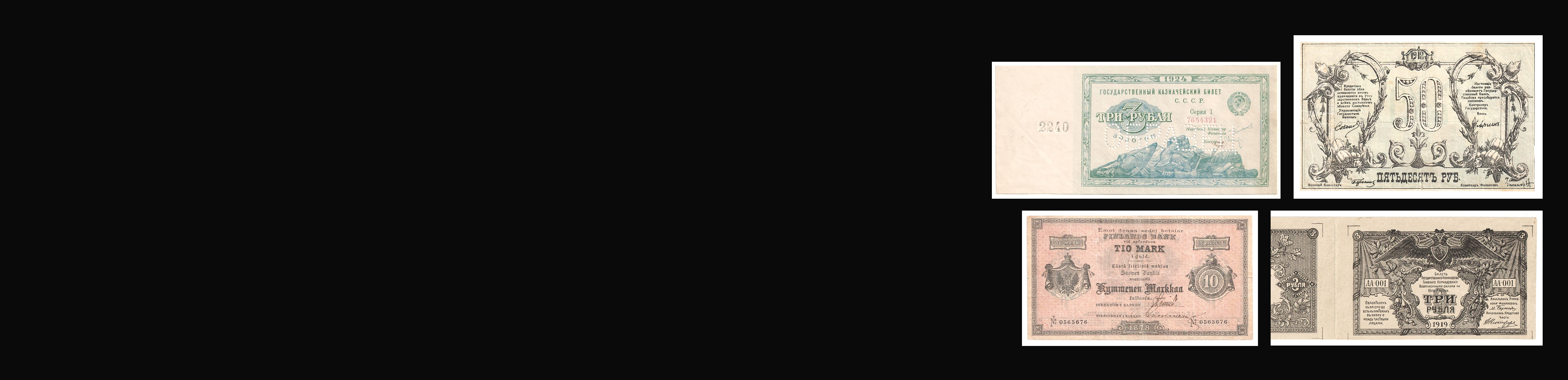 Аукцион W57 Банкноты