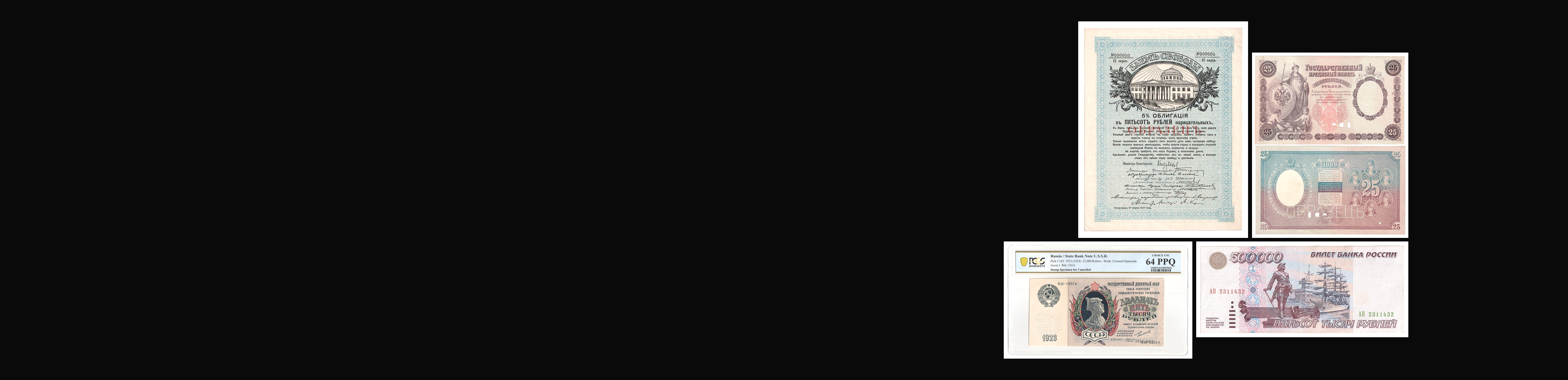 Аукцион W62 Банкноты Государственных Выпусков России