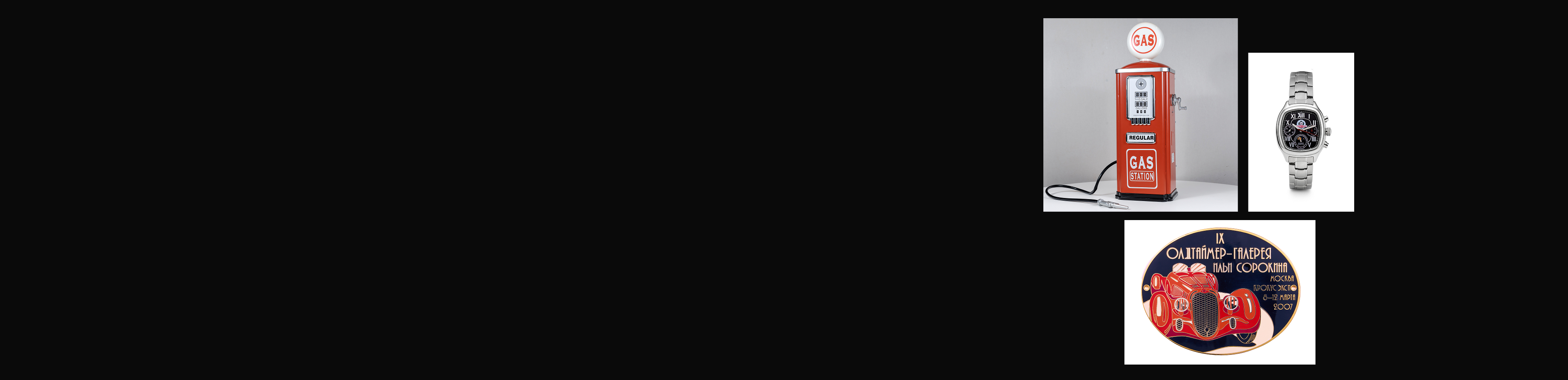 Очный Аукцион для Участников Выставки «Олдтаймер» (Санкт-Петербург)