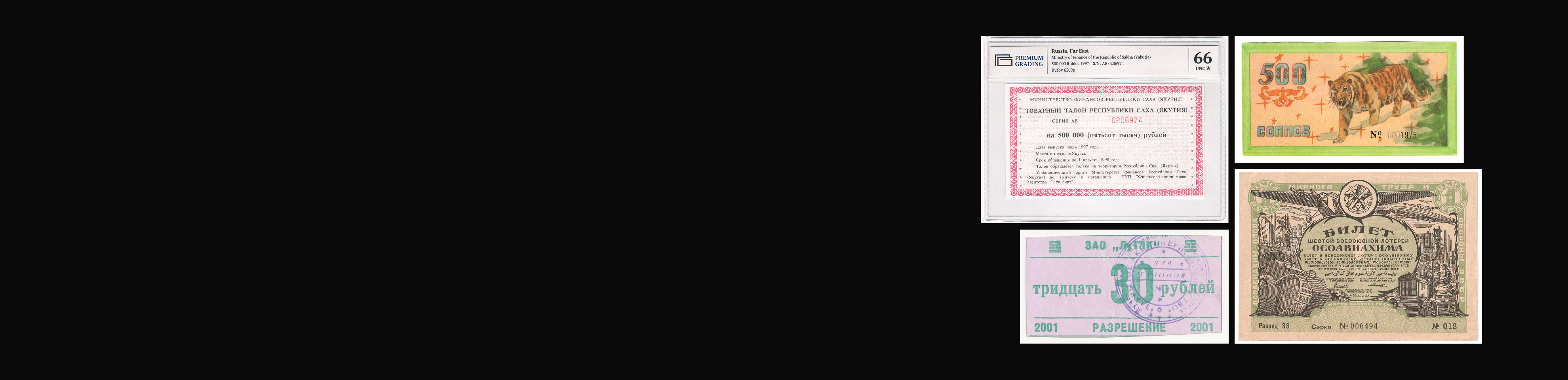 Аукцион W65 Хозрасчеты и Лотереи